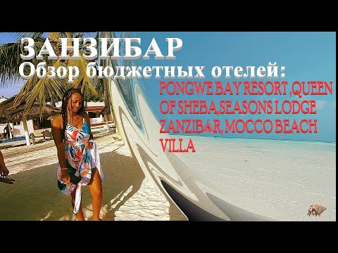 Занзибар отели Queen
