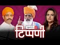 संसद से सड़क तक पिंकी चौधरियों के ठाठ और Modiji का TapeRecorder l NL Tippani Episode 75