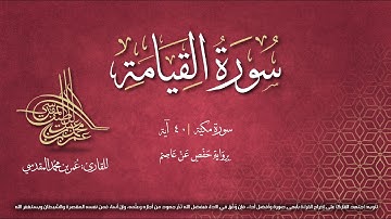 سورة القيامة  | مصحف التجويد المرئي | القارئ عمر بن محمد المقدسي