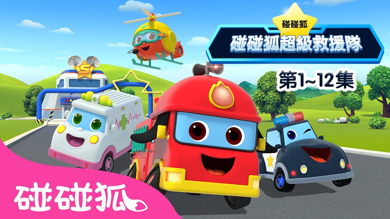 超級救援隊 🚓 🚑 🚒 1~12集合集 連續播放 | 汽車兒歌 童謠 卡通動畫 | 碰碰狐 Pinkfong!