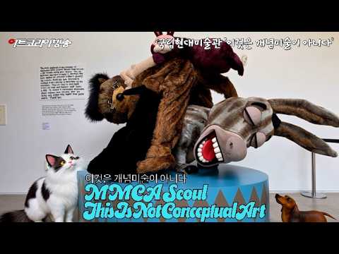 개념미술이 아니면 무엇인가-국립현대미술관 서울관 '