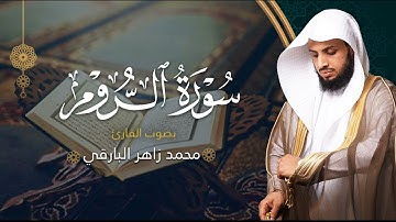 سورة الروم بصوت القارئ محمد البارقي | المصحف المرتل من ليالي رمضان لعام ١٤٤٤ه‍ | Surah Ar-Rum