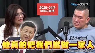 鄭麗文給予高度評價，極力推崇習近平！2026-0417#鄭麗文#習近平#鄭習會#脫貧