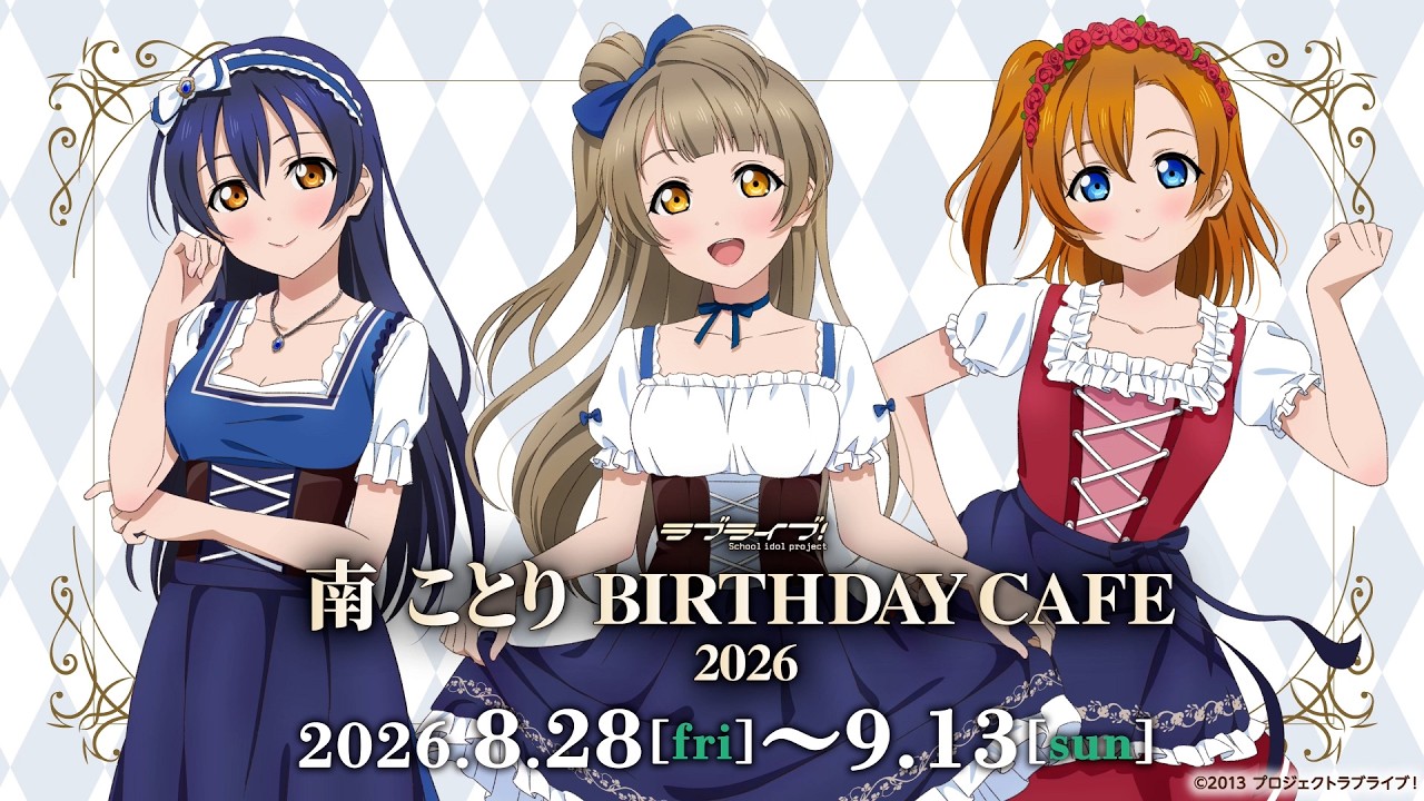 ラブライブ！」南 ことり Birthday Cafe 2026 | CURE MAID CAFÉ WEB