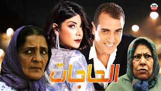 Film Al Hahjat HD فيلم مغربي الحاجات