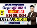 Spoken English Ultra Unique Method | English Speaking Course | Basics of English | Day 02