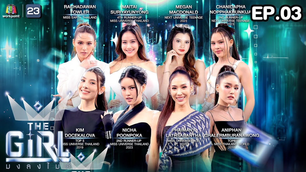 The Girl มงลงไมค์  | EP.03 | 13 ก.ค. 68 Full EP