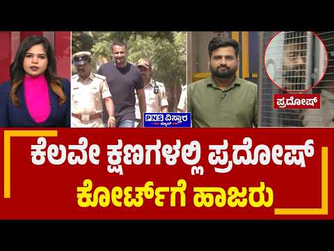 Darshan Case: ಕೊಲೆ ನಡೆದ ದಿನದ ಕ್ರೌರ್ಯ ಬಿಚ್ಚಿಡಲಿರುವ ಪ್ರದೋಷ್ | PNS Vistaara News