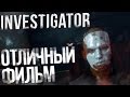 Investigator - КОНЕЦ ИГРЫ (ОТЛИЧНЫЙ ФИЛЬМ)