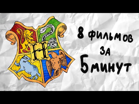 Видео: Весь Гарри Поттер всего за 5 минут