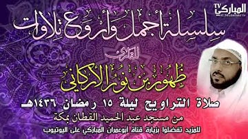 صلاة التراويح للقارئ ظهور بن نور الأركاني ليلة  15 رمضان 1436