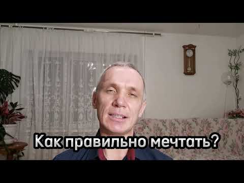Как правильно мечтать?