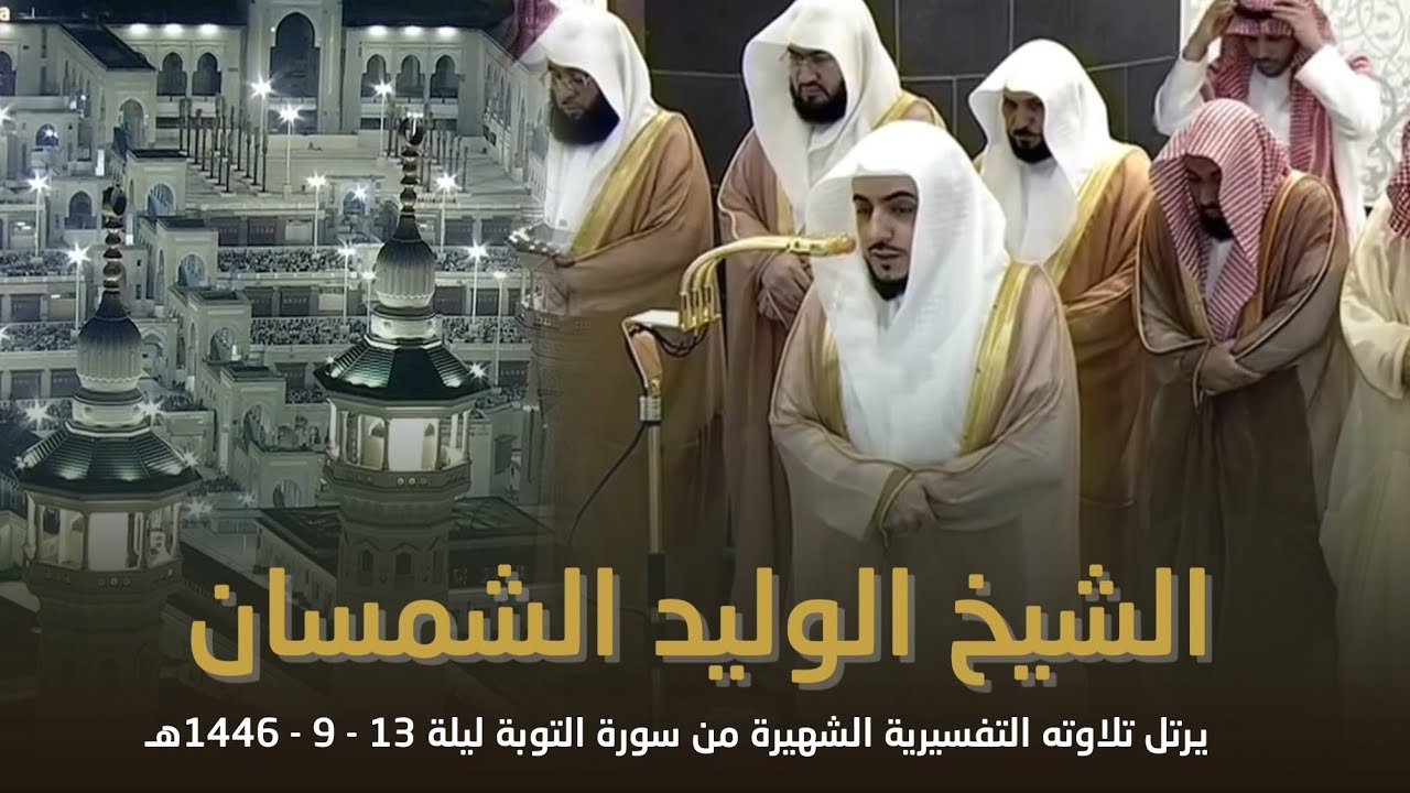 صلاة التراويح الحرم المكي ليلة 13 رمضان 1446هـ‍ الشيخ الوليد الشمسان