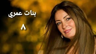 مسلسل بنات عمري الحلقة الثامنة Banat Omry Series Ep 08