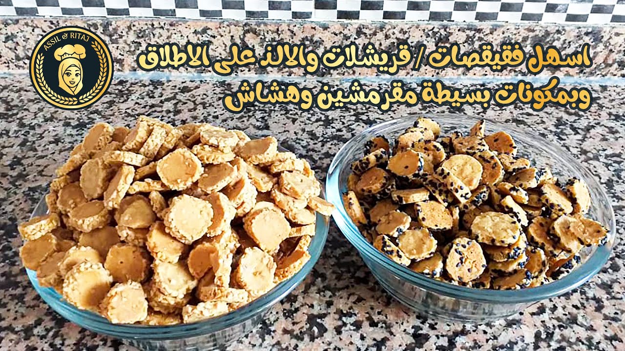 اسهل فقيقصات/ قريشلات والألذ على الاطلاق وبمكونات بسيطة مقرمشين وهشاش