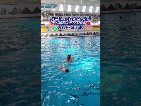 آموزش شنا تضمینی آقایان محمد سالاری