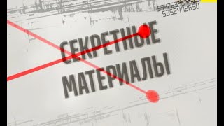 Викриття злодіїв у законі - Секретні матеріали