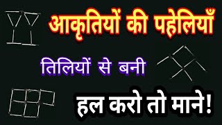 मजेदार गणितीय आकृतियों पर पहेलियां, माचिस की तीलियों बनी पहेलियों को हल करना, puzzles of Matchsticks