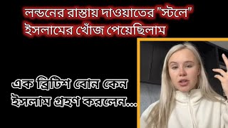 কুরআন অধ্যয়ন করে আমি ডিপ্রেশন থেকে মুক্তি পেয়ে গেলাম / লন্ডনের এক বোনের ইসলাম গ্রহণ