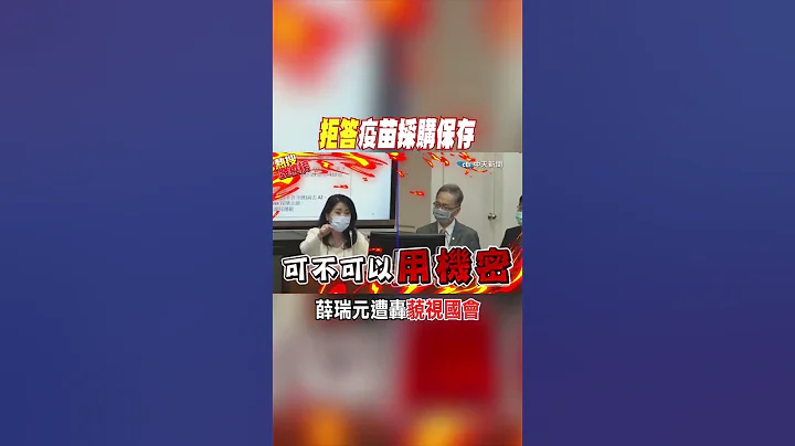 #shorts 拒答疫苗采购保存 薛瑞元遭轰藐视国会 @CtiNews - 天天要闻