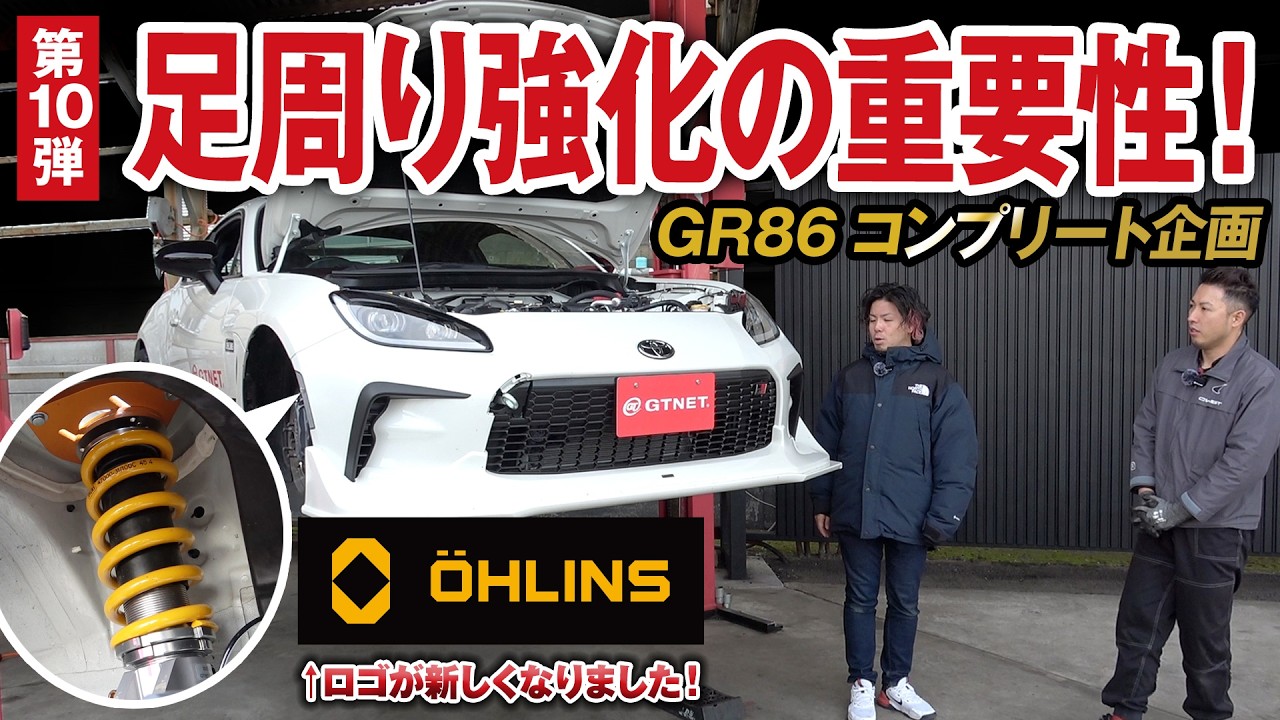 最高峰車高調ブランド「オーリンズ」へのアップデートの理由は？【GR86コンプリートカー企画1-10】