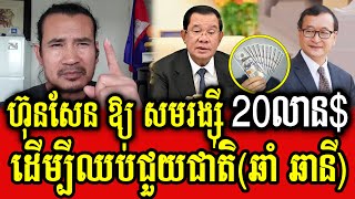 Sorn Dara talks about PM Hun Sen gives 20 million dollar to Mr Sam Rainsy