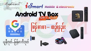 Android Box မြန်မာကီးဘုတ်ထည့်နည်း