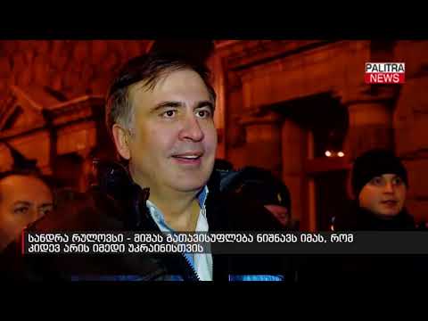 სანდრა რულოვსი - მიშას გათავისუფლება ნიშნავს იმას, რომ კიდევ არის იმედი უკრაინისთვის