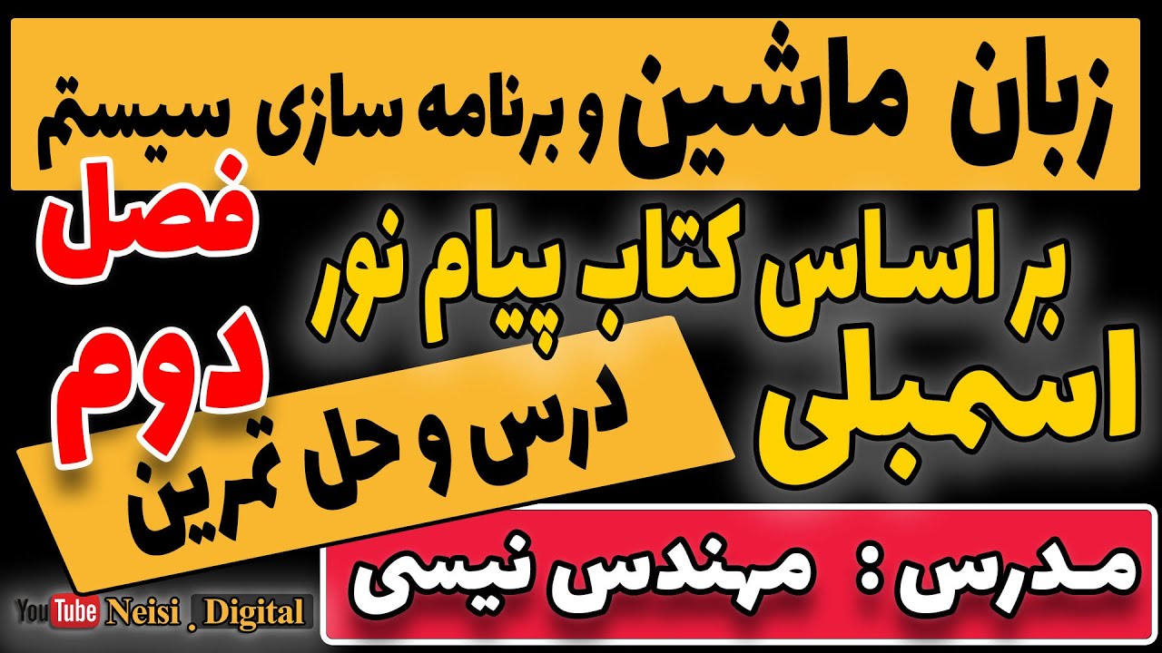 زبان ماشین و برنامه سازی سیستم | اسمبلی پیام نور | فصل دوم | بر اساس کتاب مهندس داریوش نیک مهر