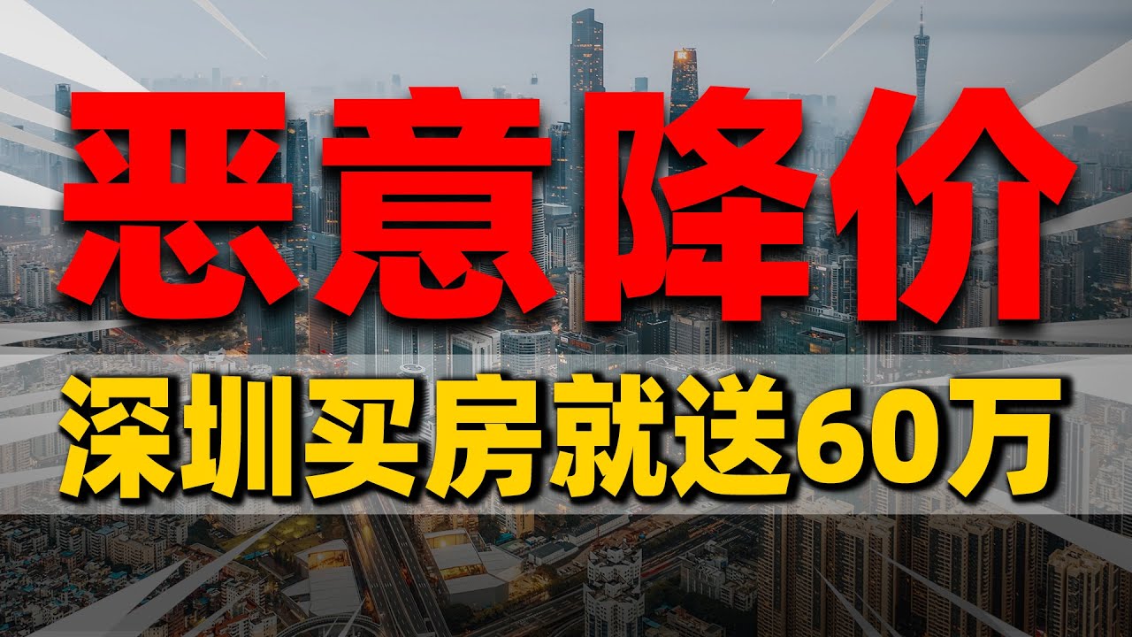 买房就送60万,中国深圳一楼盘恶意降价被查处| 2023房價 | 中國房價 | 中國樓市 - YouTube