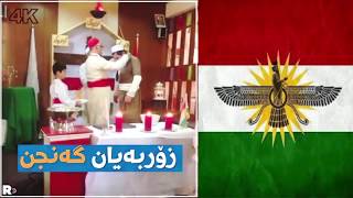 زەرەدشتێ لە کۆردستان لە زێاتیر دیبە - Zoroastrianism - Zerdeştî
