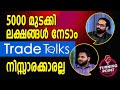 5000 മുടക്കി ലക്ഷങ്ങള്‍ നേടാം TRADE TALKS നിസ്സാരക്കാരല്ല  | TurningPoint | Trade Talks