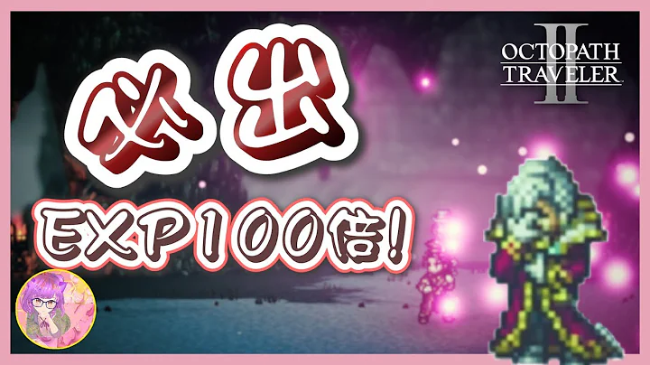 【歧路旅人2】狂練到LV.99🔥 揭秘最快的後期升級方法 | 大富豪艾隆德 | Octopath Traveler 2 - 天天要聞