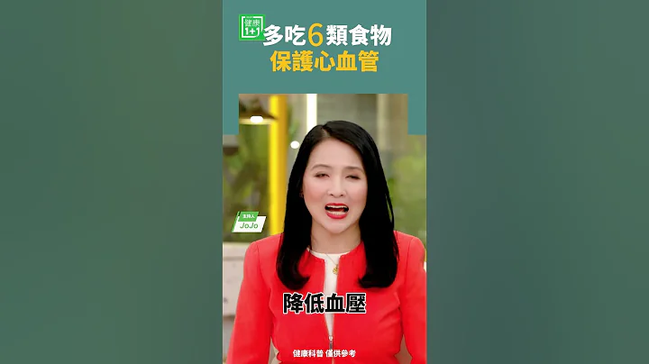 多吃6類食物，保護心血管   #番茄 #堅果 #omega3 - 天天要聞