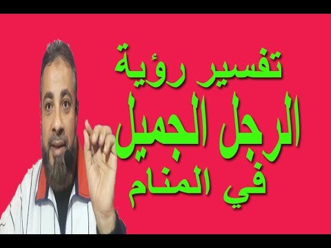 تفسير حلم رؤية الرجل الجميل في المنام اسماعيل الجعبيري