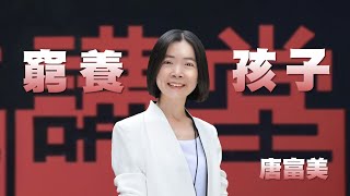 窮養孩子培養韌性｜做自己的貴人，成為別人生命中的光｜唐富美｜人文講堂｜完整版 20251101