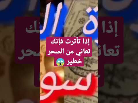 إذا تأترث فإنك تعاني من سحر خطير عالج نفسك بأسرع وقت بالرقية السحر الاسود Roqya Blackmagic إذا تأترث فإنك تعاني من سحر خطير عالج نفسك بأسرع وقت بالرقية السحر الاسود Roqya Blackmagic