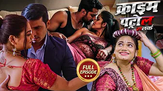 हवस की आग में झुलसा इंसान – बर्तन वाली के जाल में फँसकर कर बैठा गुनाह | Crime Patrol New Episode