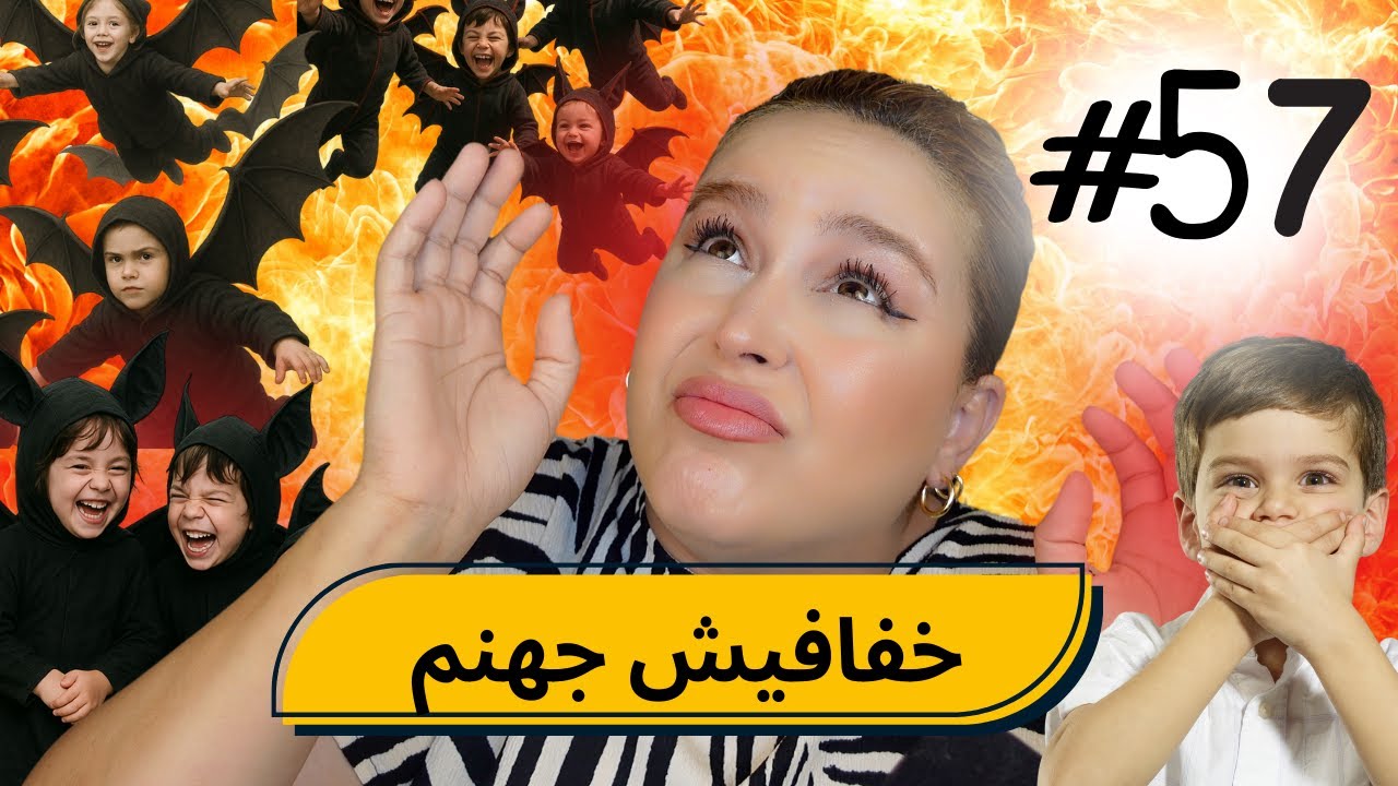 #57  اليوم ...مع صارة و شكيب |  اعترافات شكون قال هادو 