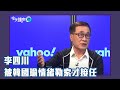 被韓國瑜「情緒勒索」才點頭答應接任？ 最強副手李四川來了【Yahoo TV】今天誰來沛 #字幕完整版