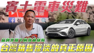 【三芒星殞落】電車市場被特斯拉 BMW輾壓的主要原因！品牌光環還能支撐多久? Ft.謝老闆 &柏諭