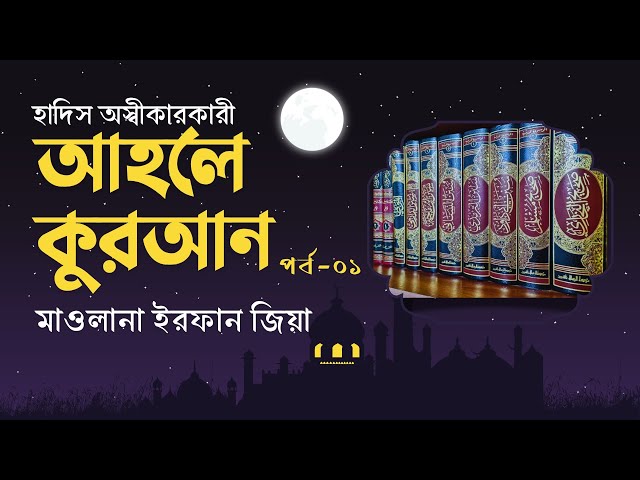 হাদিস অস্বীকারকারী আহলে কুরআন | মাওলানা ইরফান জিয়া হাফি.