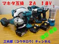 DOSCTT 互換　マキタ１８V 　薄型 　コンパクト　互換機　互換バッテリー 　２A 軽量　工太郎【コウタロウ】チャンネル