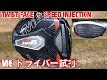 ゴルフ テーラーメイドＭ６ドライバー試打　ＴａｙｌｏｒＭａｄｅ　Ｍ6　Ｄｒｉｖｅｒ　#136