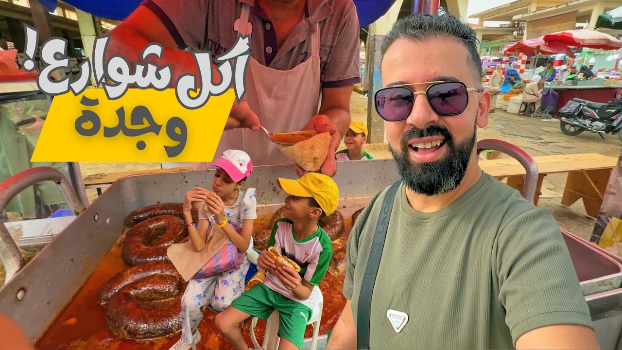 أشهر أكل شوارع في باب سيدي عبد الوهاب وجدة 🇲🇦