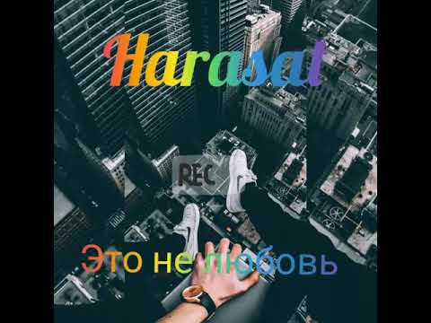 Harasat - Это не любовь 🥀