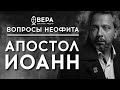 АПОСТОЛ ИОАНН | СВЯЩЕННИК ГРИГОРИЙ КРЫЖАНОВСКИЙ | АЛЕКСАНДР АНАНЬЕВ | ВОПРОСЫ НЕОФИТА