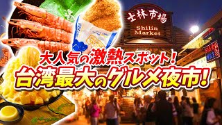 【台湾グルメ】大人気の定番ナイトマーケット「士林夜市」をぶらり！