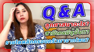 Q&A | แต่ละคำถามแบบแซ่บเว่อร์ สามีนอกใจ, ศาสนาของลูกๆ, รายได้, ปัญหาครอบครัว