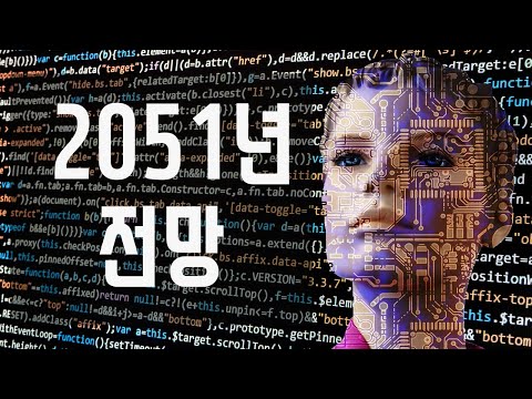 30년후 우리의 미래 생활은? 인공지능의 실체
